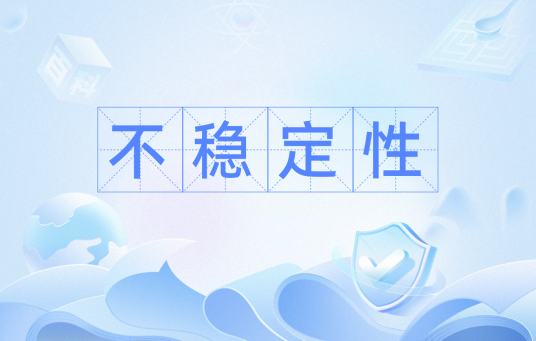 不稳定性_百度百科