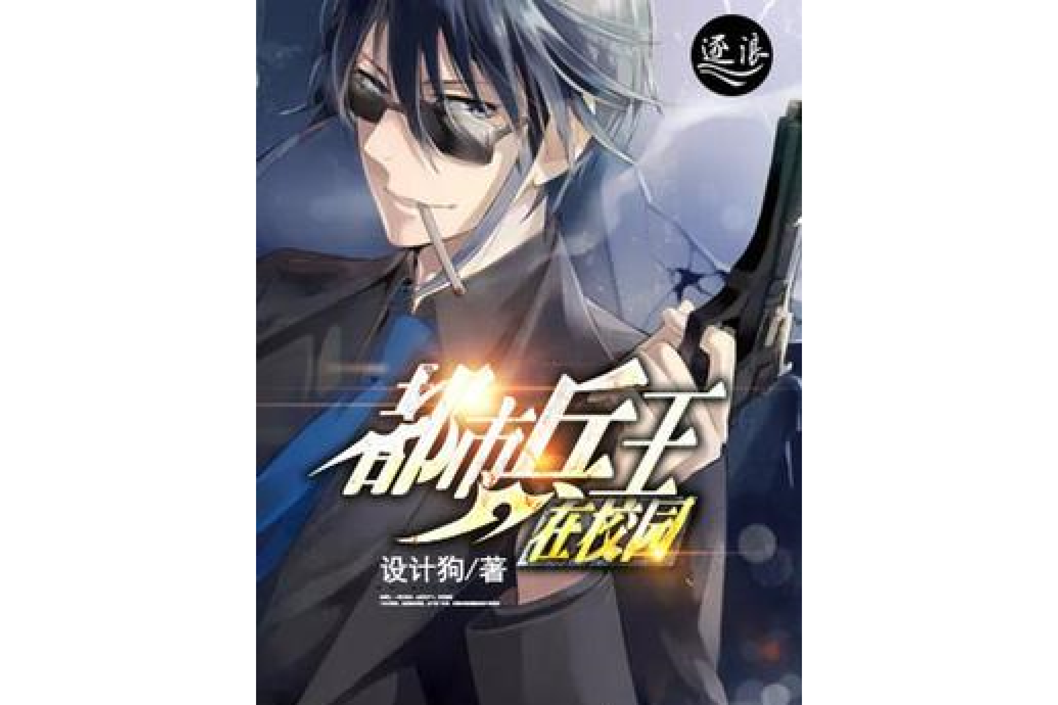 都市兵王在校园