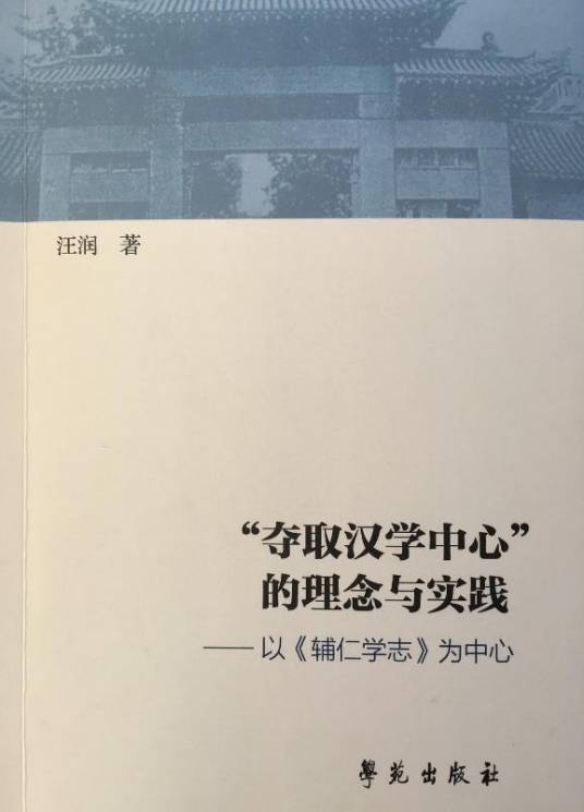 “夺取汉学中心”的理念与实践_百度百科