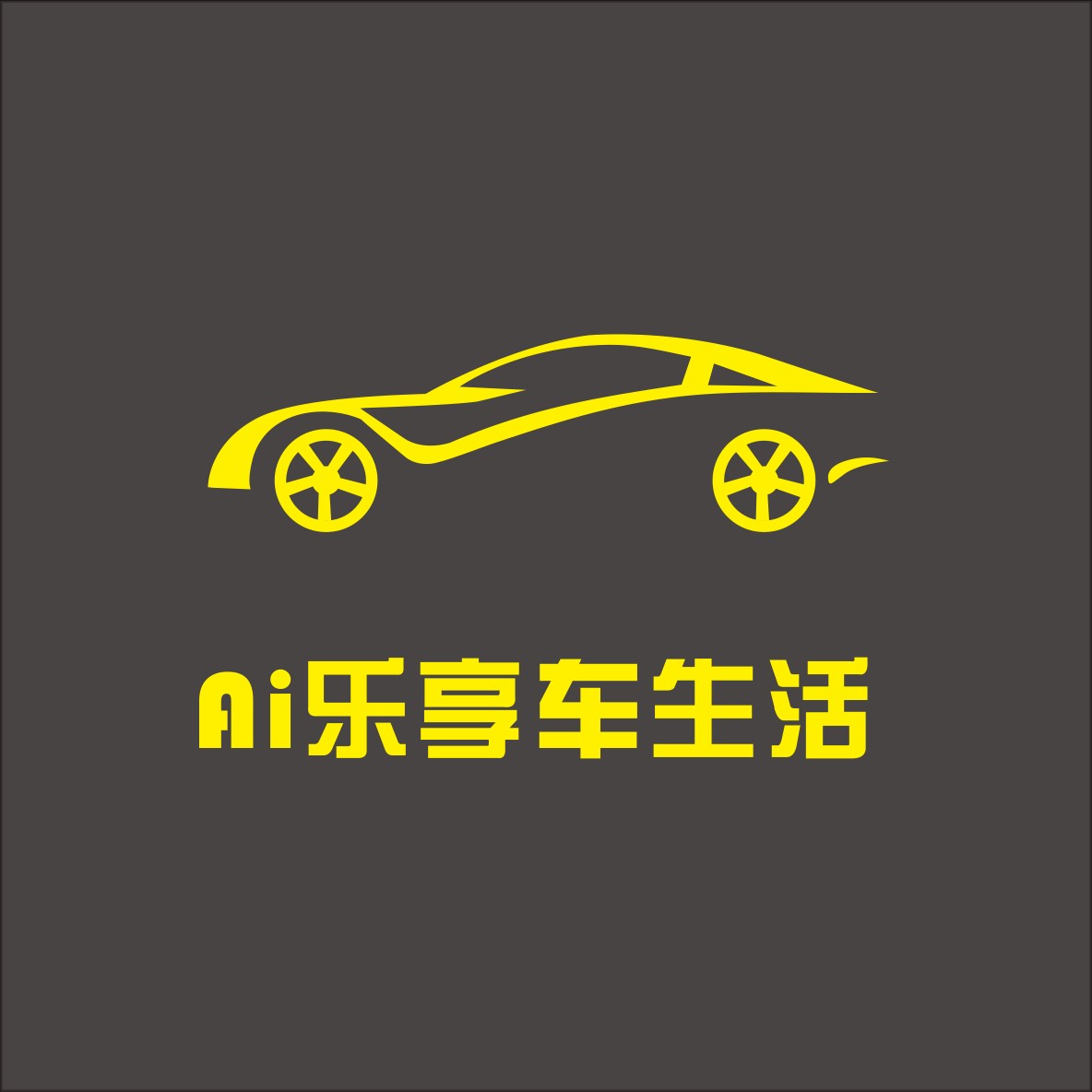 ai乐享车生活