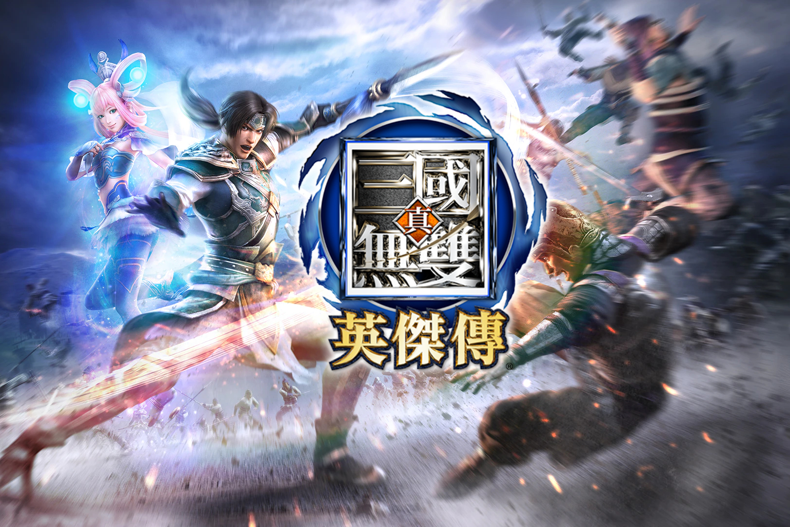 真·三国无双:英杰传