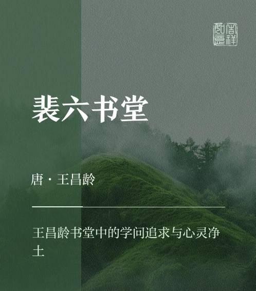 裴六书堂（唐代王昌龄诗作）_百度百科