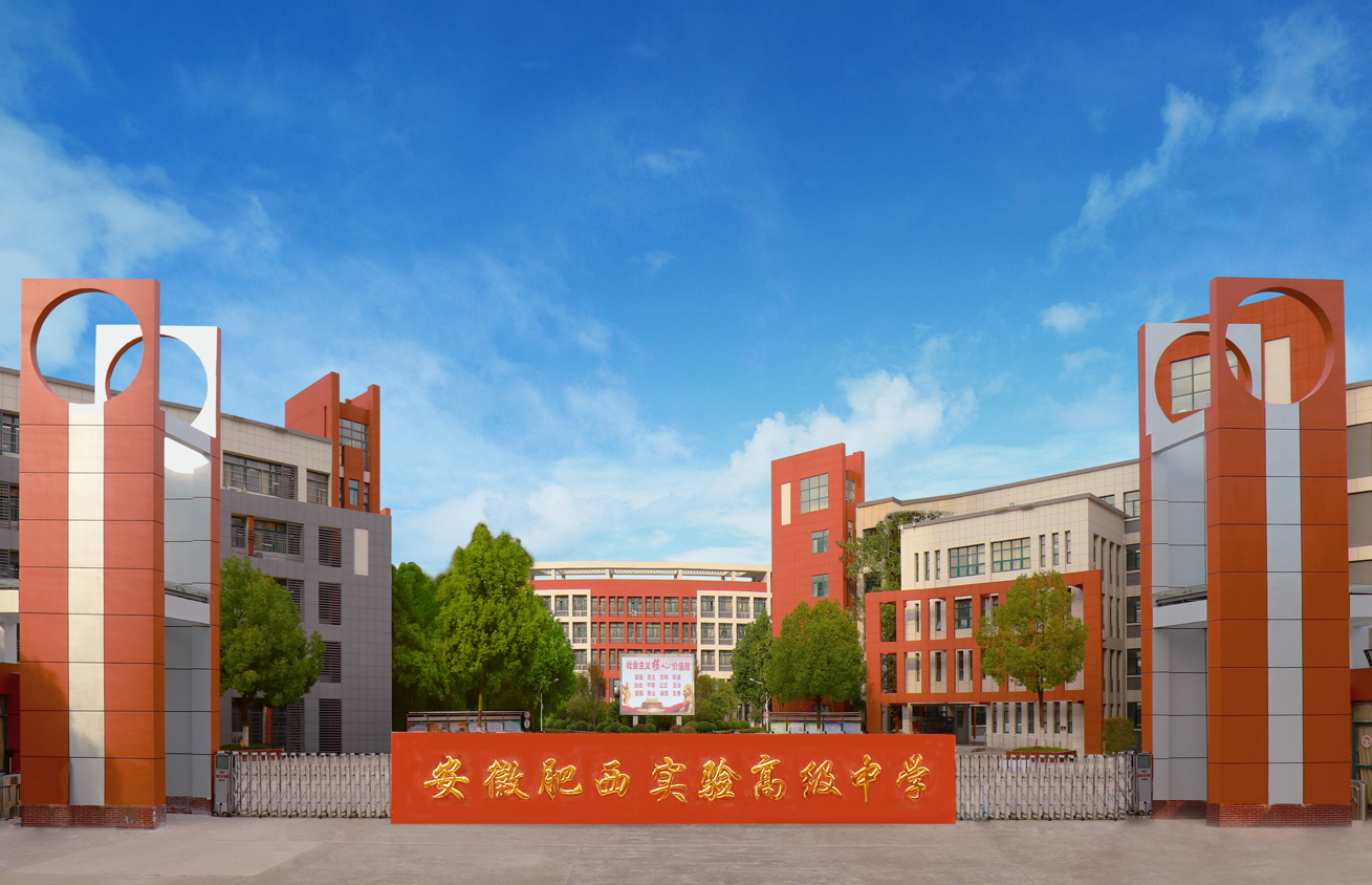肥西实验高级中学