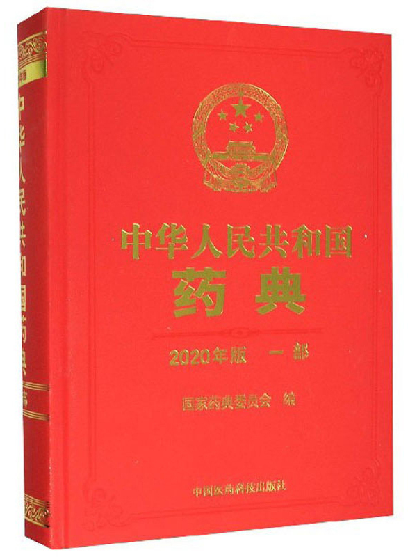 中华人民共和国药典(一部 2020年版)