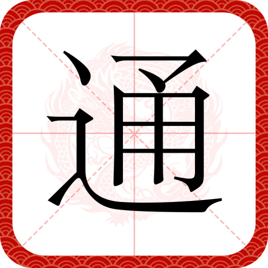 通_百度百科