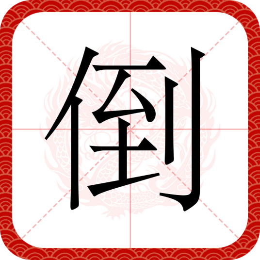 倒_百度百科