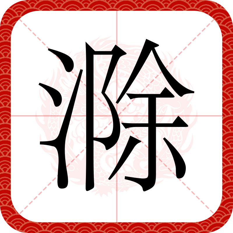  p data-id="gnx39nizb0">滁,汉语二级字,读作滁(chú),本意是水名.