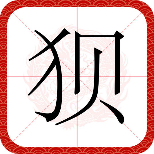狈（汉语汉字）_百度百科