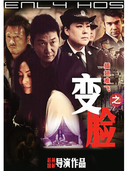 插翅难飞之变脸