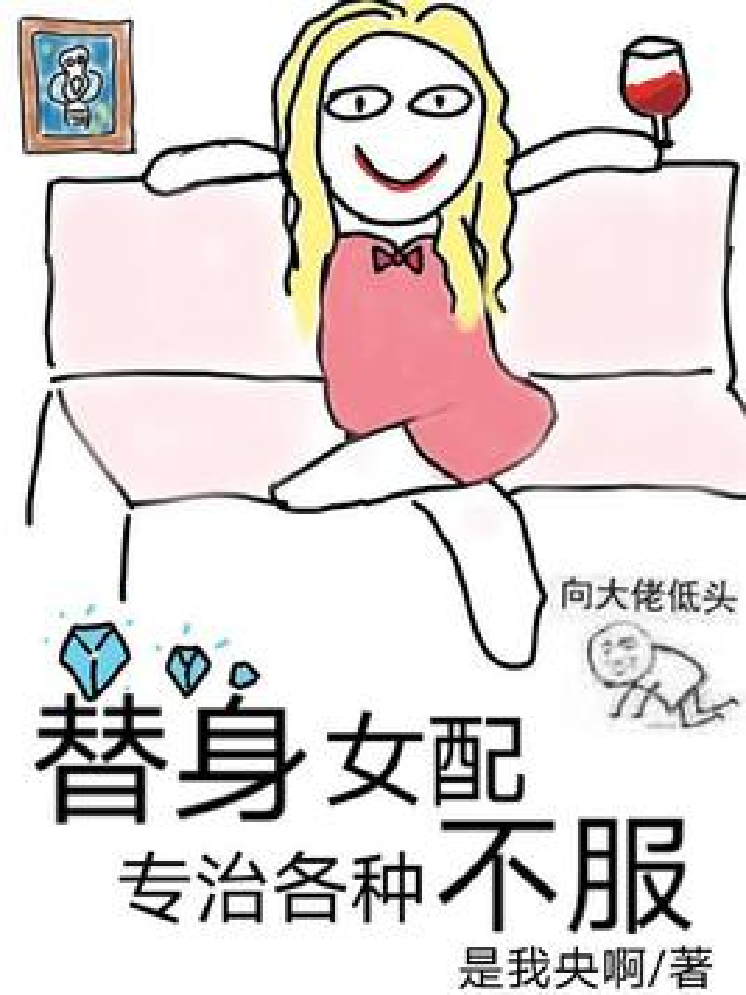 替身女配专治各种不服