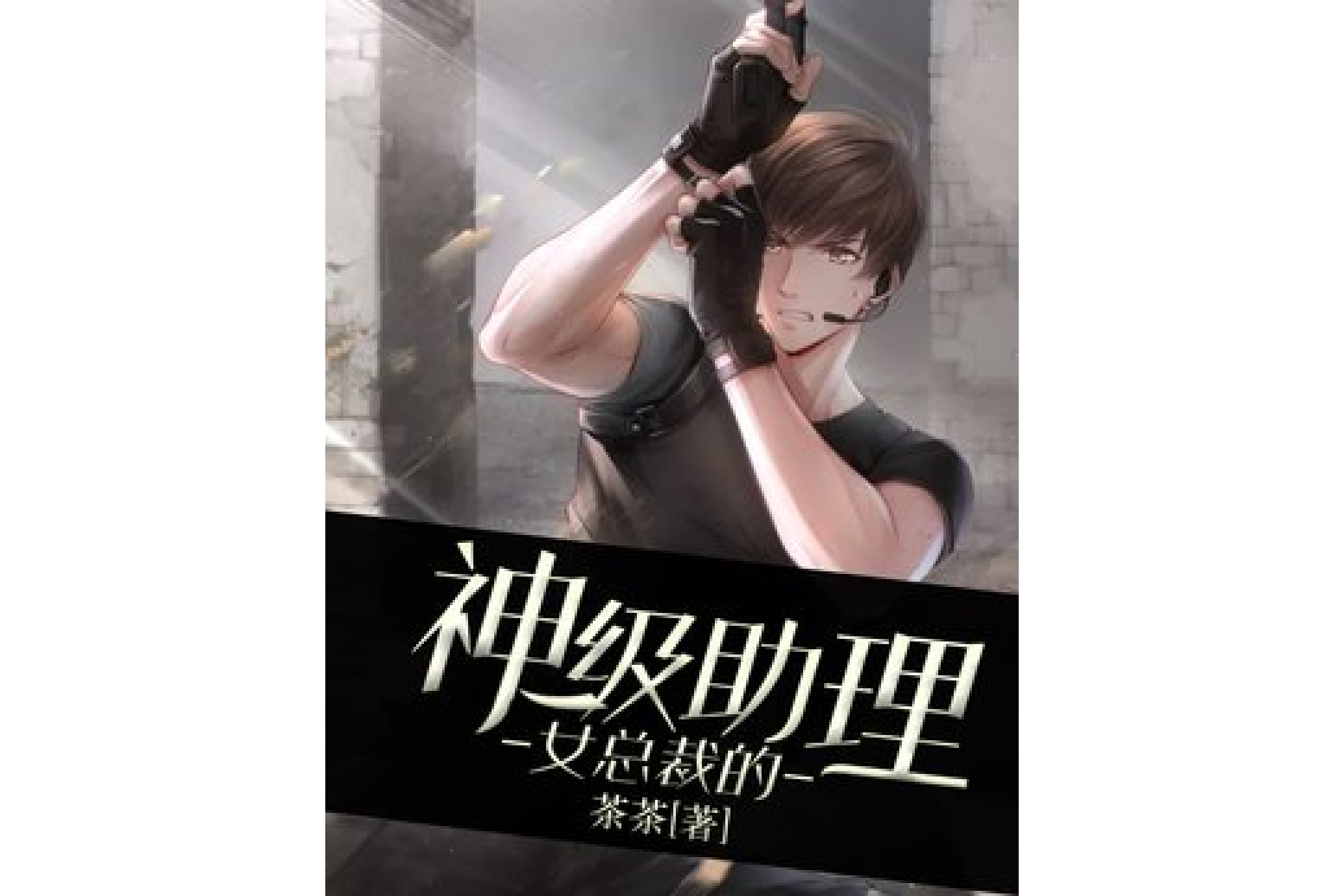 ="h3p8y7rupx">《女总裁的神级助理》是一本现代言情小说,作者是茶茶