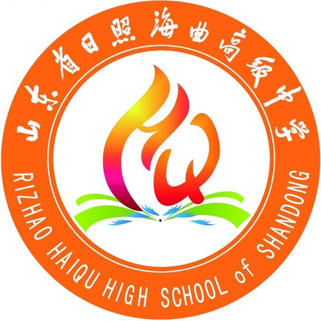 日照市海曲高中