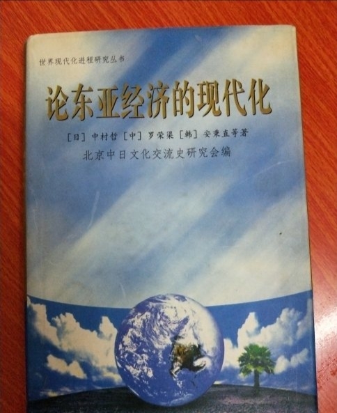 论东亚经济的现代化