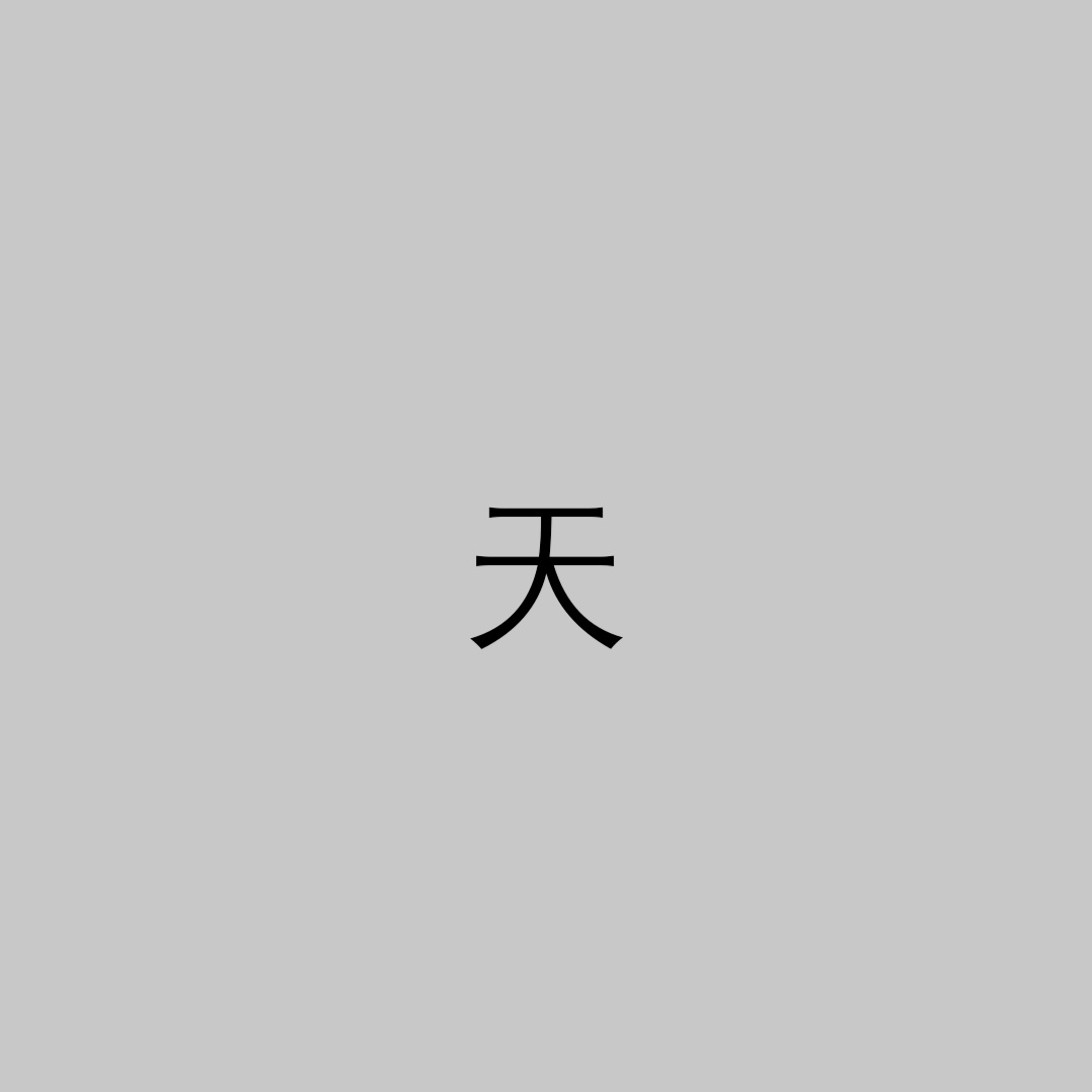 天