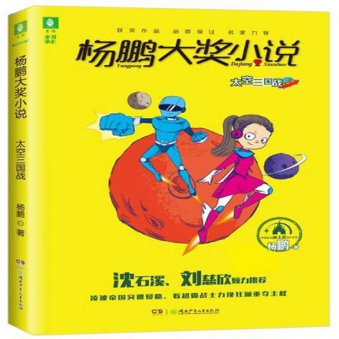 杨鹏大奖小说：太空三国战_百度百科