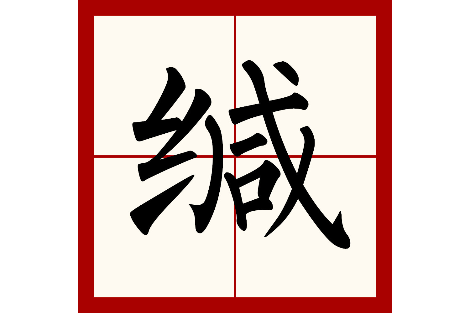  p>缄(拼音:jiān),是汉语通用规范二级字.