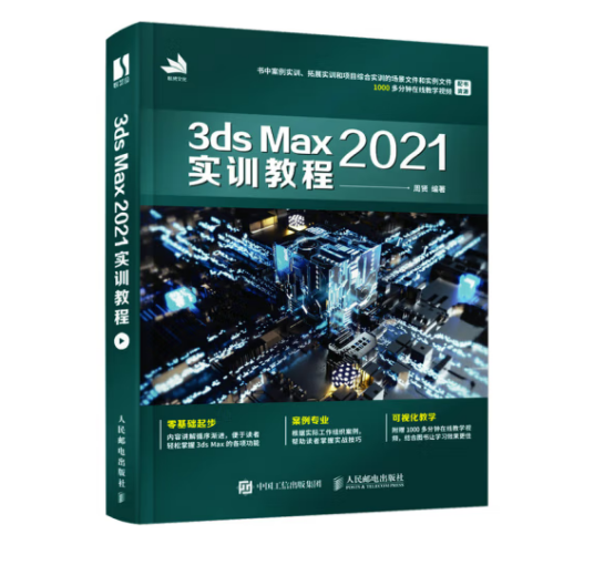 3ds Max 2021实训教程_百度百科