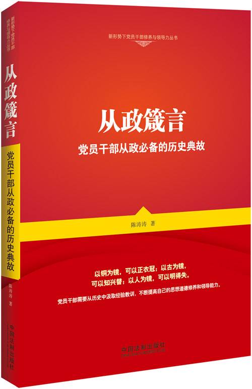 从政箴言：党员干部从政必备的历史典故_百度百科