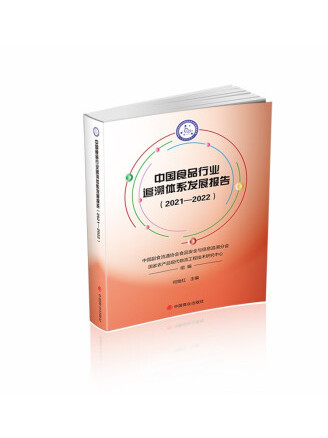 中国食品行业追溯体系发展报告(2021-2022)
