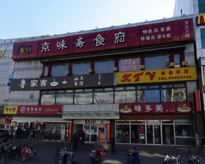 京味斋食府(月坛店)