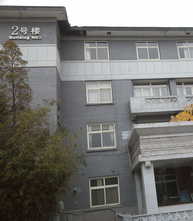 西苑饭店2号楼