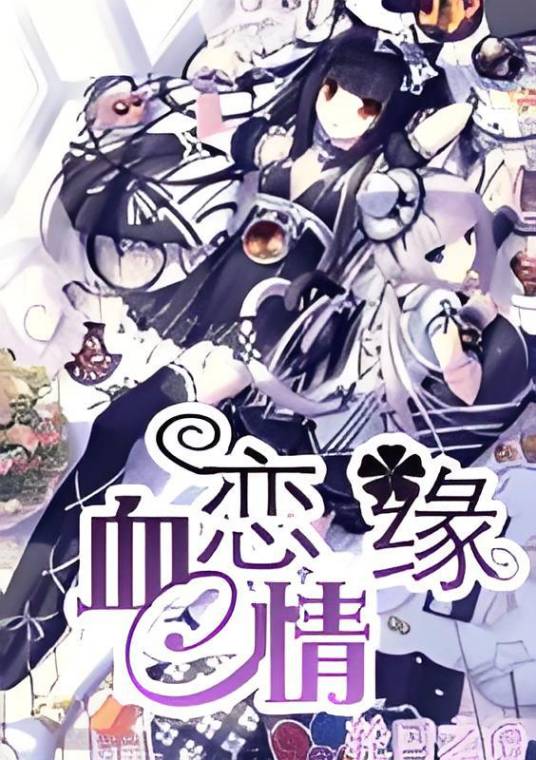 综漫血恋情缘_百度百科
