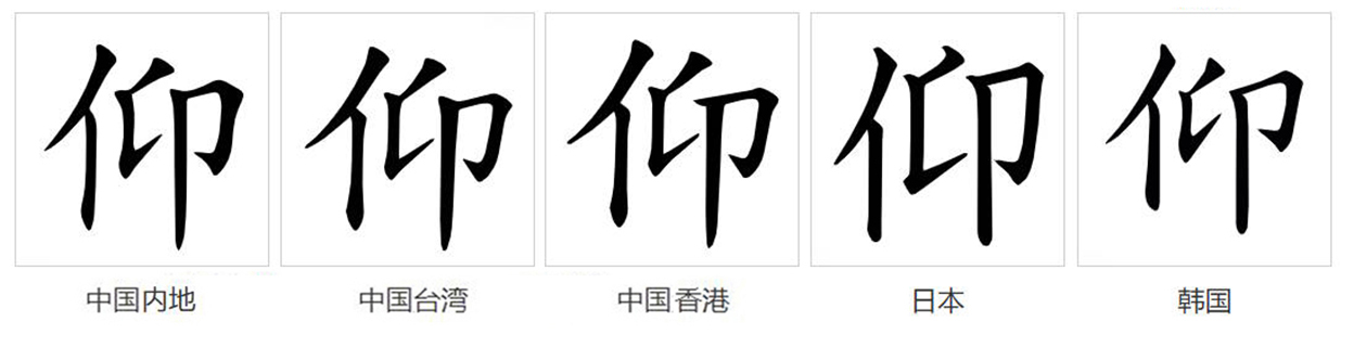 仰（汉语文字）_百度百科