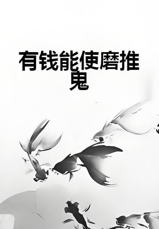 有钱能使磨推鬼_百度百科