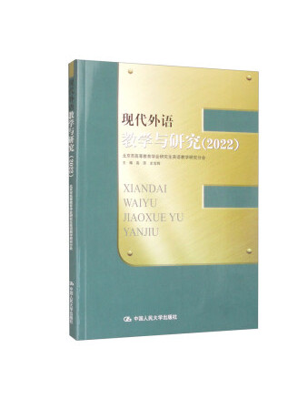 《现代外语教学与研究(2022)》是一本2023年中国人民大学出版社出版的