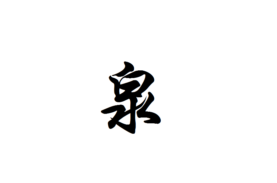 泉姓