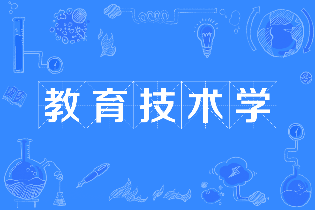 教育技术学