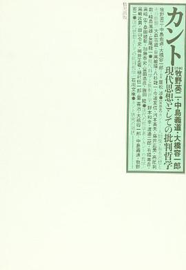 カント―现代思想としての批判哲学