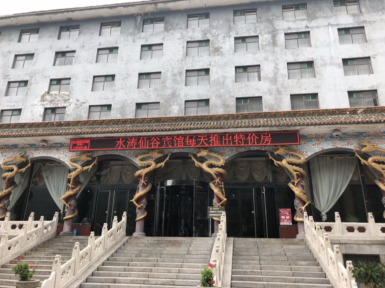  p>水涛仙谷宾馆位于介休绵山名胜风景区内,宛如置身于仙境之中,令人