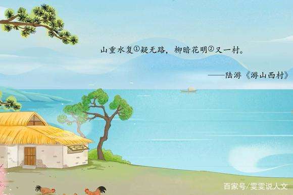 陆游的一首乡村唯美诗，“柳暗花明又一村”，读完让人豁然开朗_百科TA说