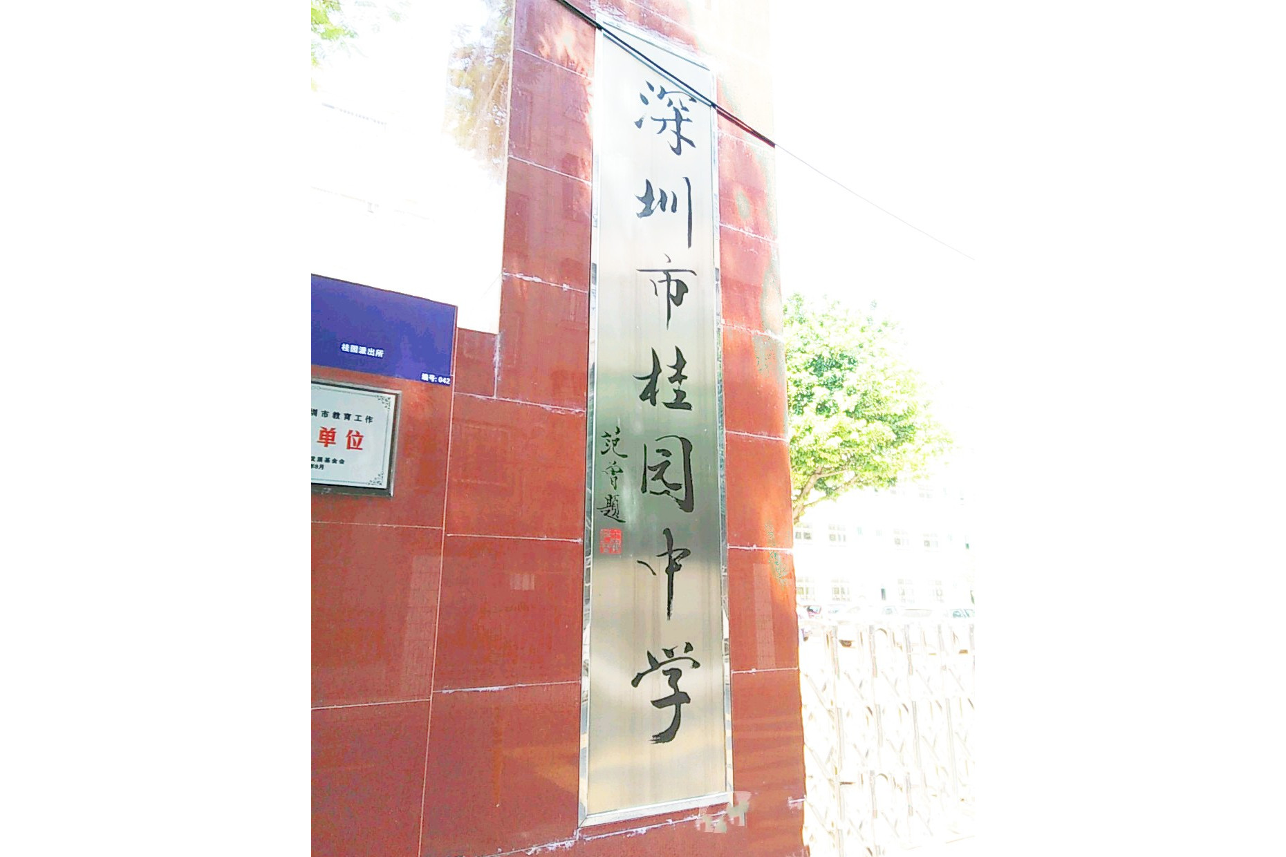 罗湖区桂园中学