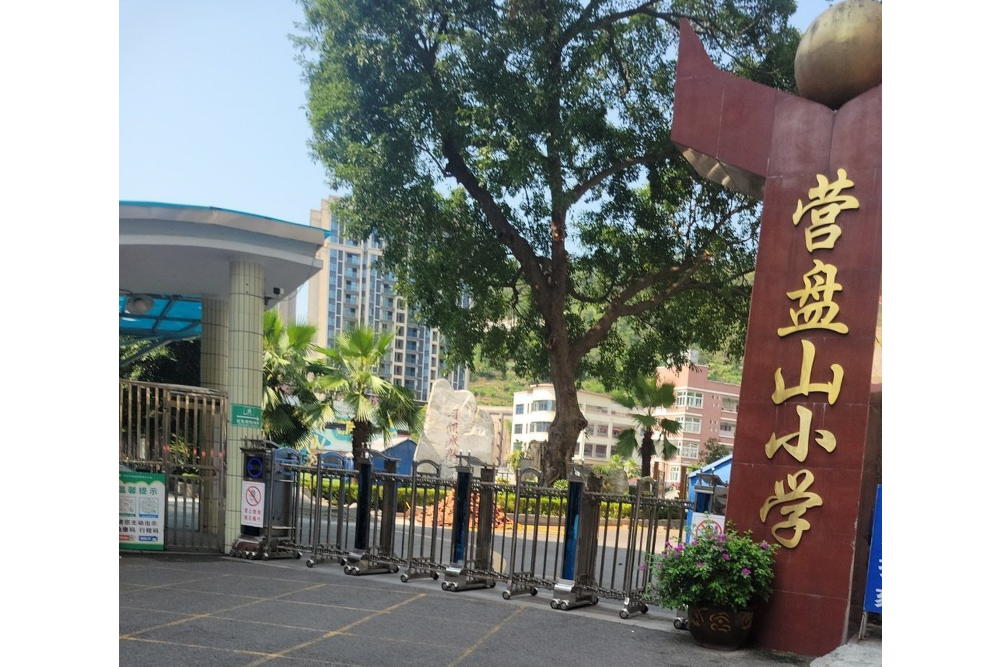 重庆市綦江区营盘山小学