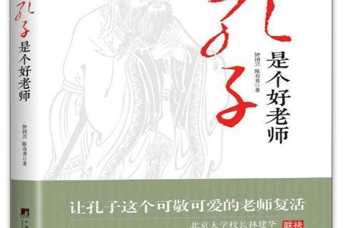 孔子是个好老师
