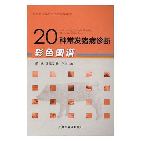 20种常发猪病诊断彩色图谱_百度百科