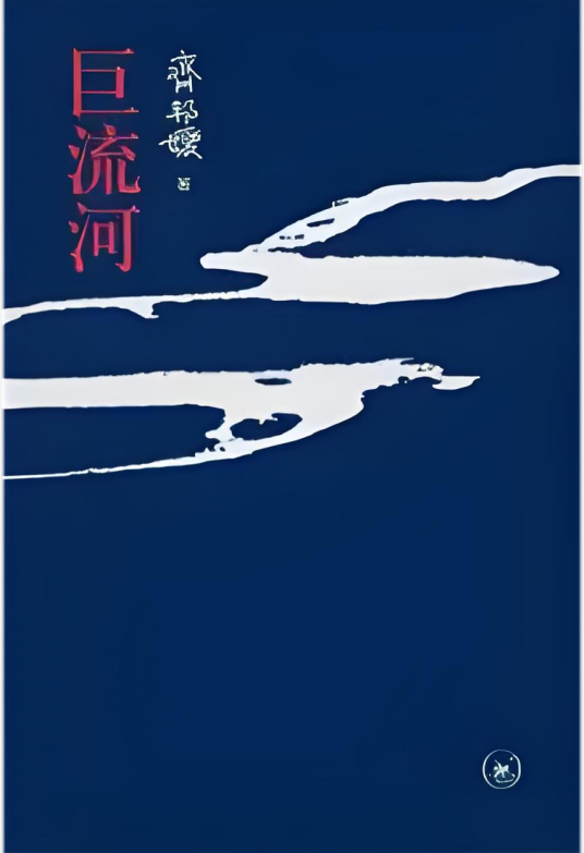 巨流河（2010年生活·读书·新知三联书店出版的图书）_百度百科