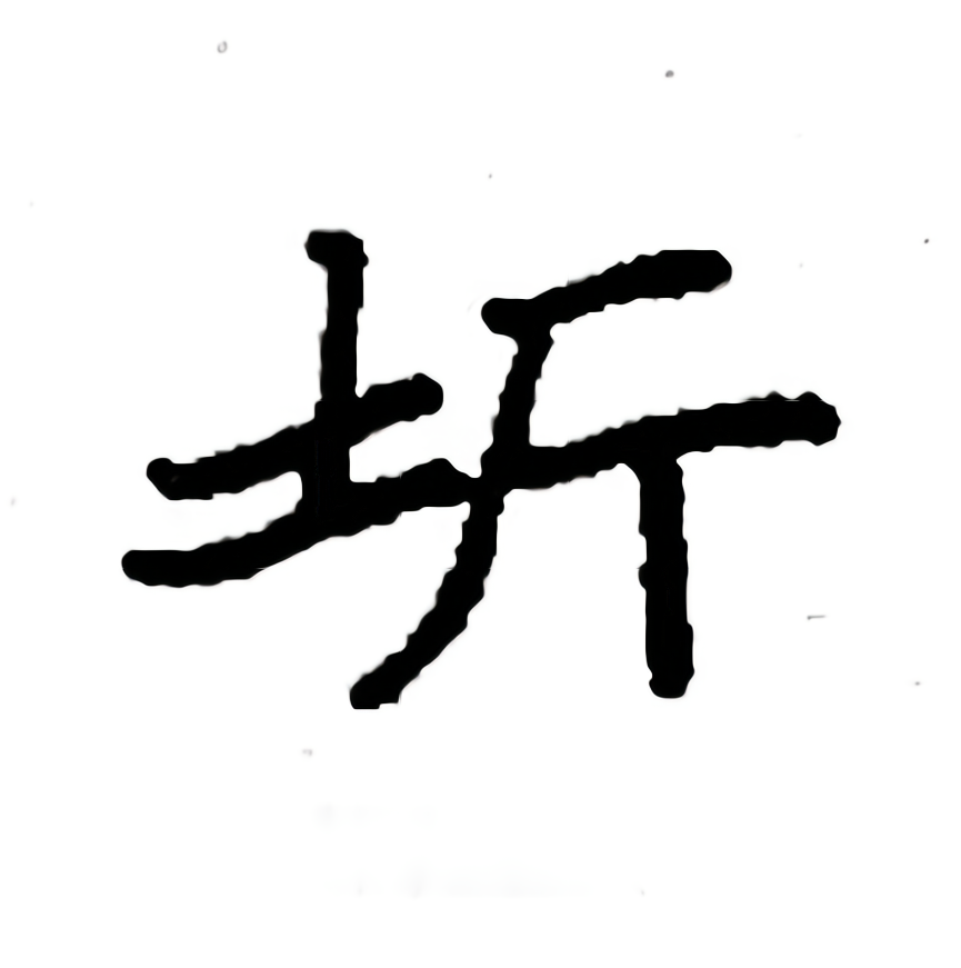  p>圻(拼音:qí,yín),是汉语通用规范二级字.此字最早见于小篆文字.