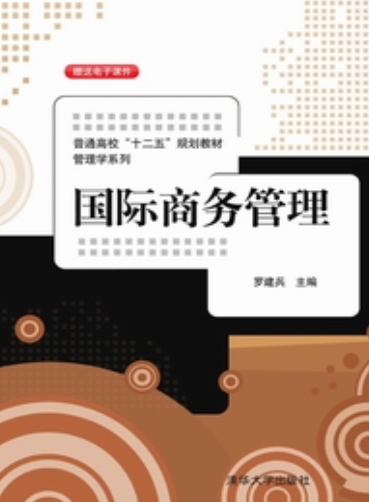 国际商务管理