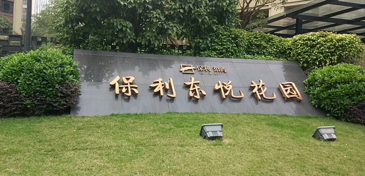 总占地面积480000,共计房屋1281户,小区物业公司为佛山市保利东湾物业