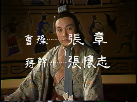 第五集 赤壁斗智