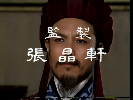 第十二集 上书自贬