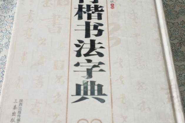 行楷书法字典