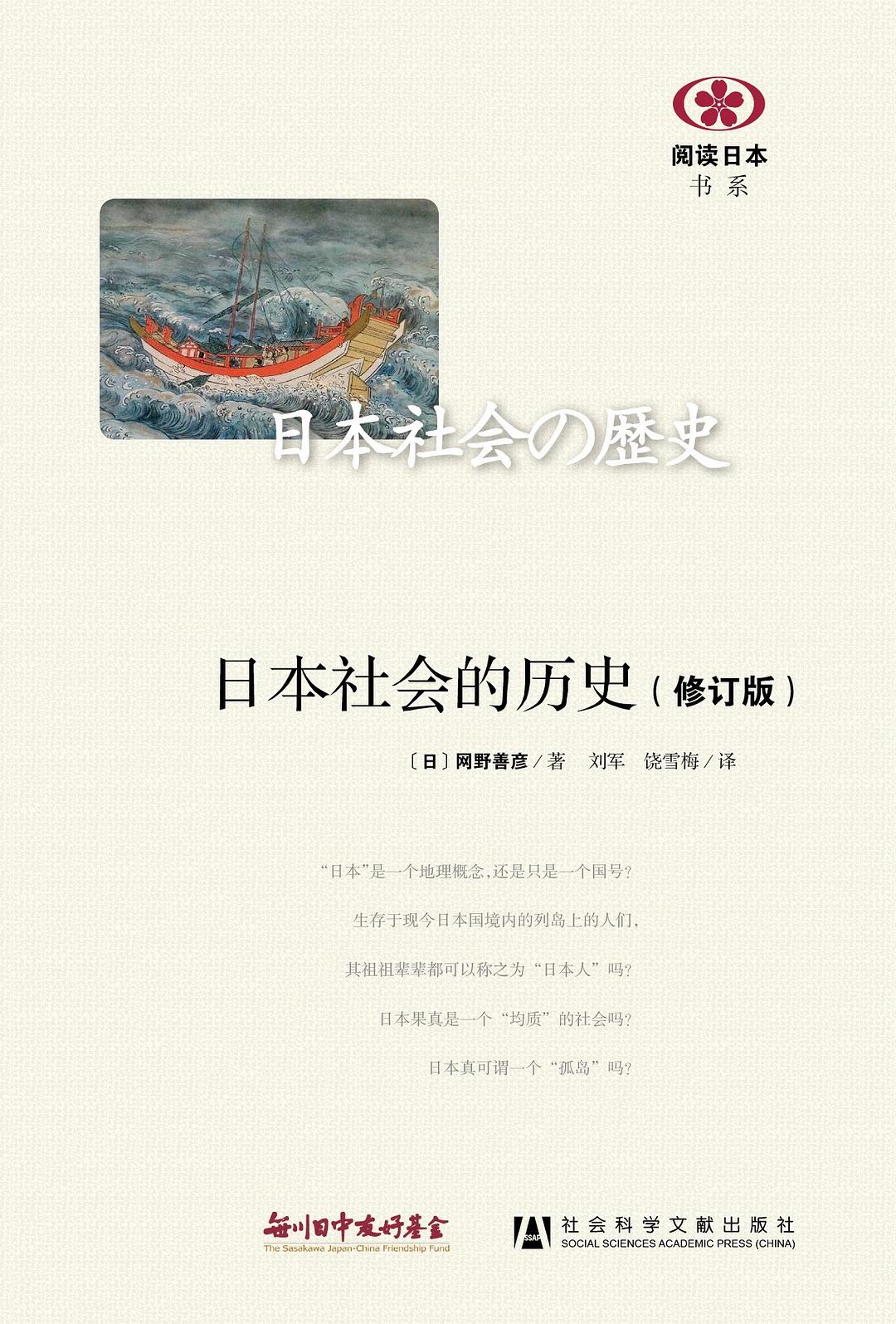 日本社会的历史(修订版)