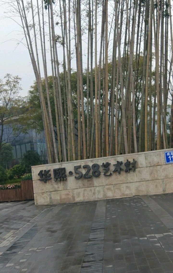 华熙528艺术村