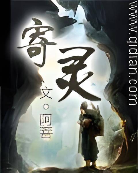 寄灵（阿菩创作的网络小说）_百度百科