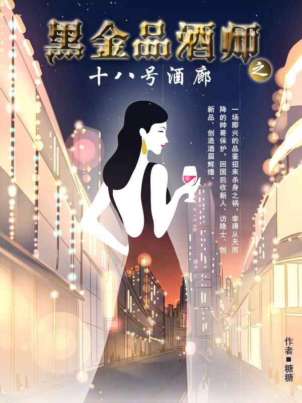十八号酒廊:黑金品酒师