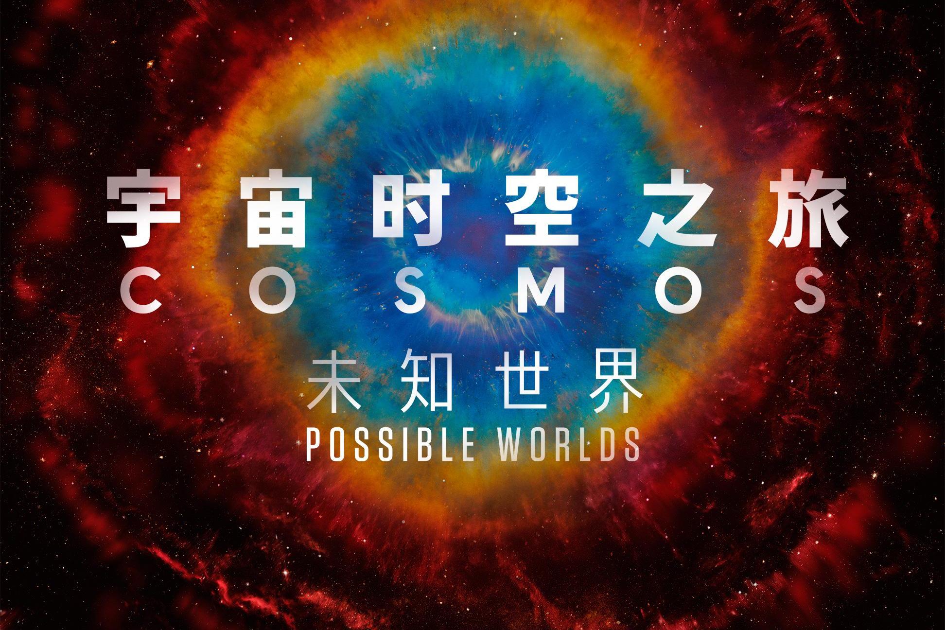  p>《宇宙时空之旅:未知世界》是安·德鲁扬,布兰农·布拉加执导,尼尔